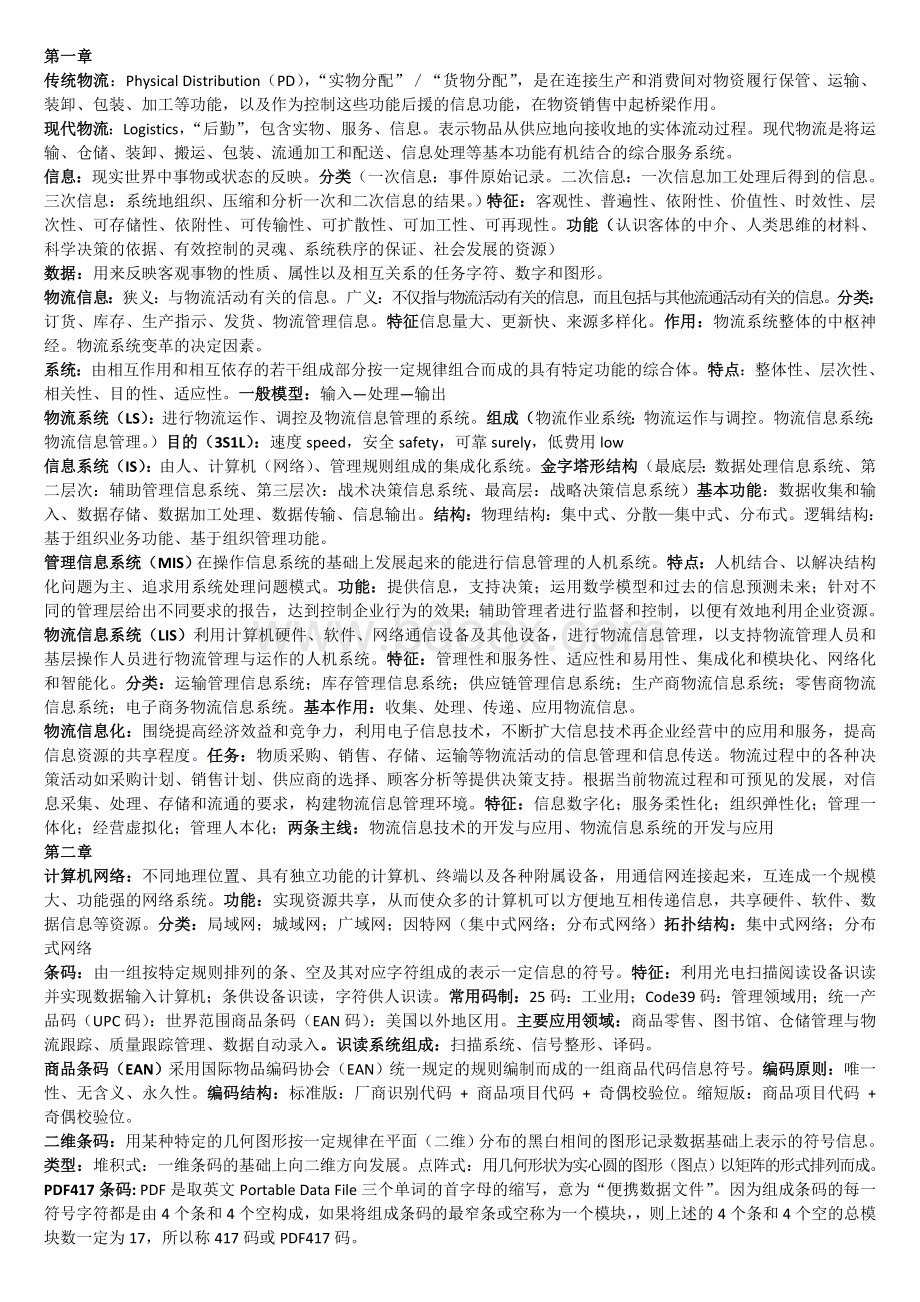 物流信息系统.doc