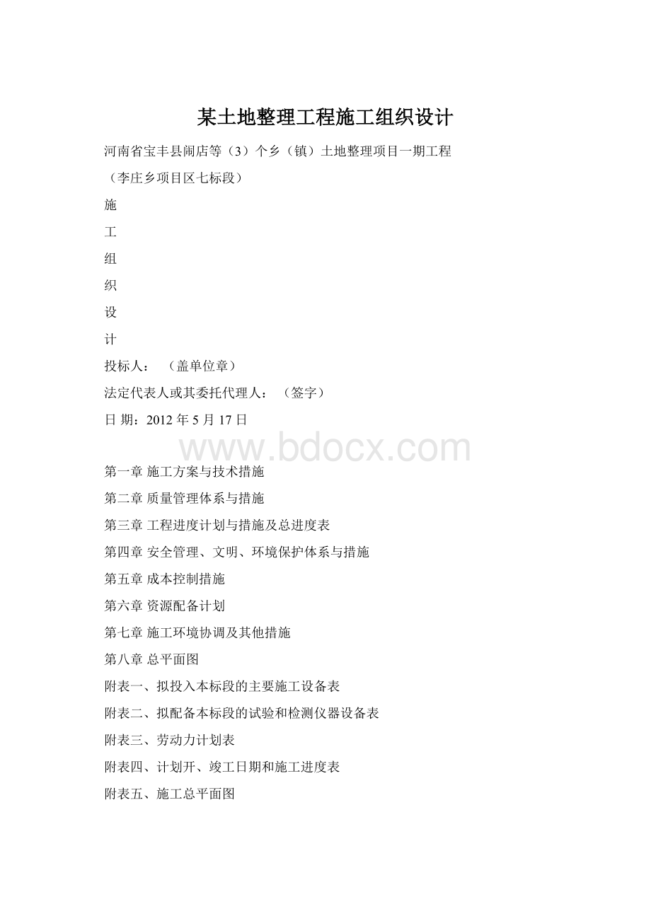 某土地整理工程施工组织设计.docx_第1页