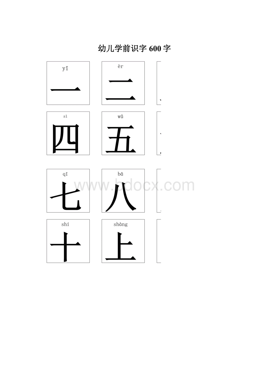 幼儿学前识字600字.docx