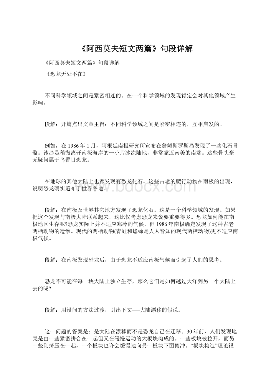 《阿西莫夫短文两篇》句段详解Word文件下载.docx