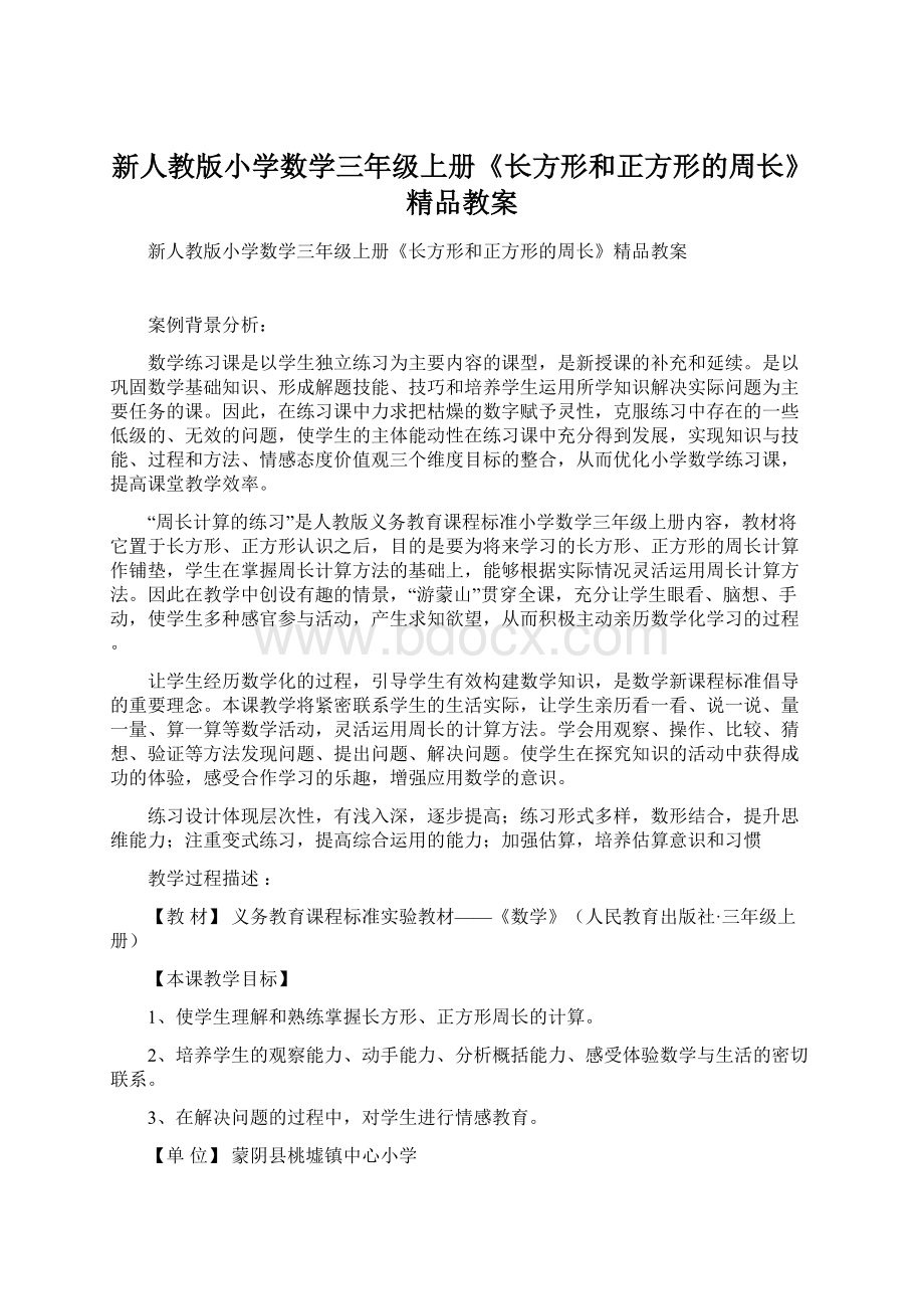 新人教版小学数学三年级上册《长方形和正方形的周长》精品教案文档格式.docx_第1页