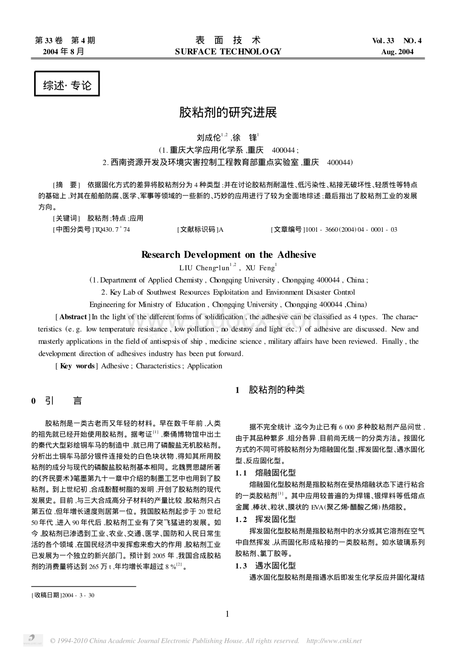 胶粘剂的研究进展资料下载.pdf