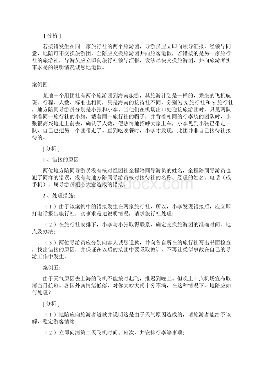 导游带团案例分析题Word文件下载.docx_第2页