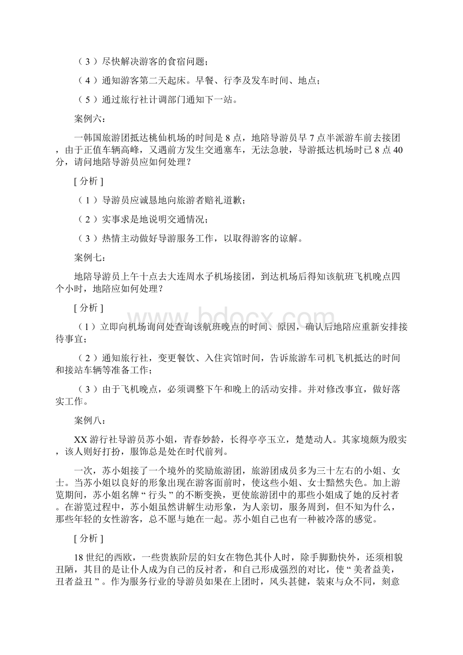 导游带团案例分析题Word文件下载.docx_第3页