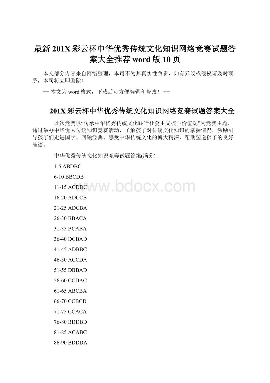 最新201X彩云杯中华优秀传统文化知识网络竞赛试题答案大全推荐word版 10页Word文件下载.docx