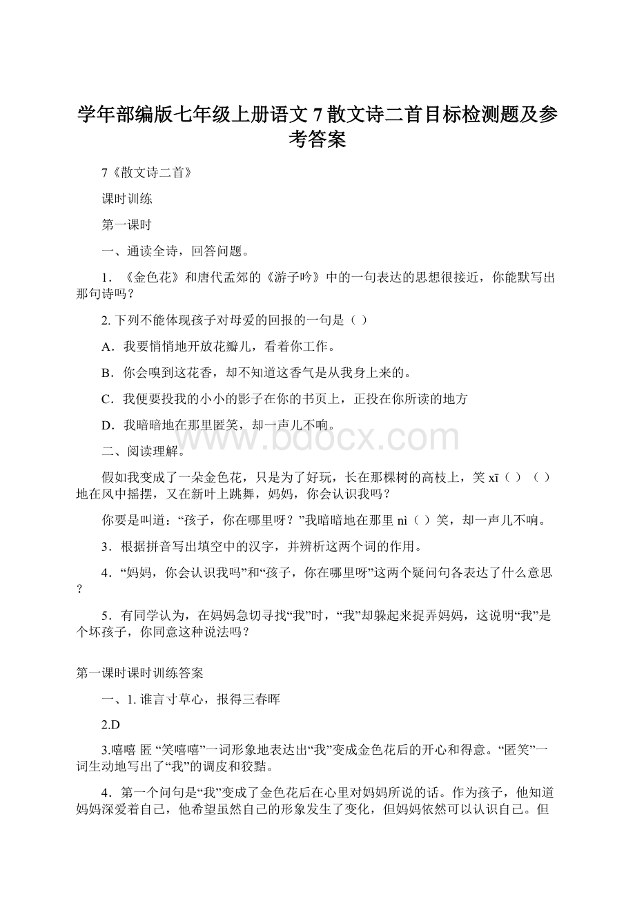 学年部编版七年级上册语文7散文诗二首目标检测题及参考答案.docx