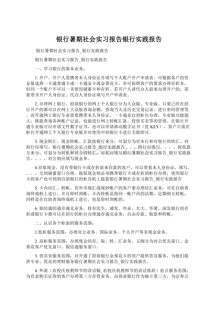 银行暑期社会实习报告银行实践报告Word格式文档下载.docx