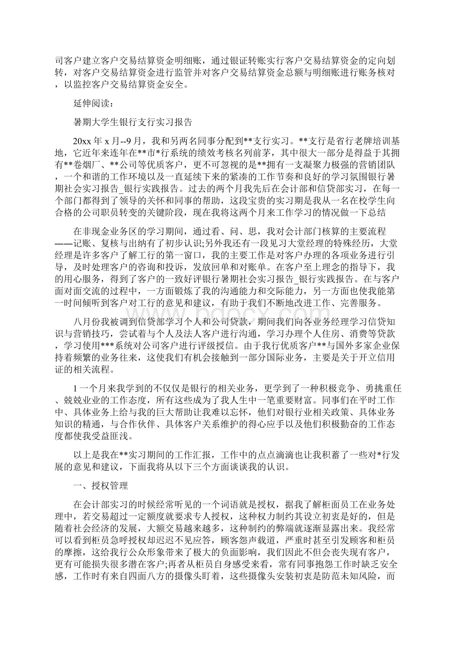 银行暑期社会实习报告银行实践报告Word格式文档下载.docx_第2页