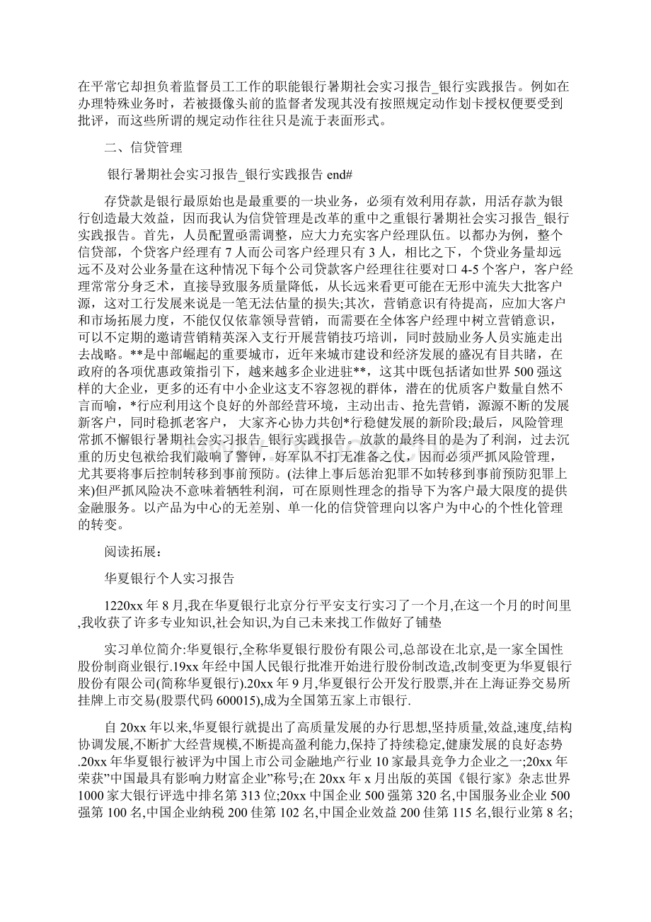 银行暑期社会实习报告银行实践报告Word格式文档下载.docx_第3页