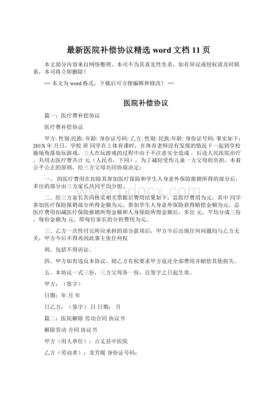 最新医院补偿协议精选word文档 11页文档格式.docx