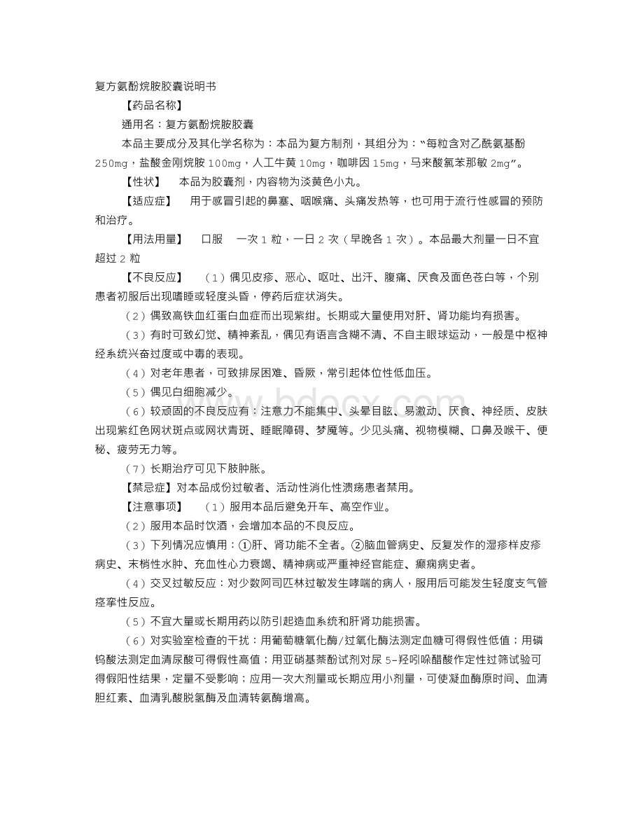 复方氨酚烷胺片说明书.doc_第1页