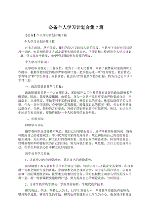 必备个人学习计划合集7篇.docx