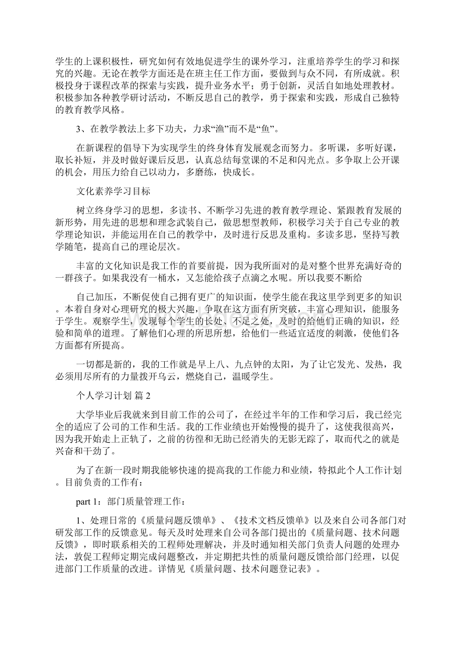 必备个人学习计划合集7篇Word文件下载.docx_第2页