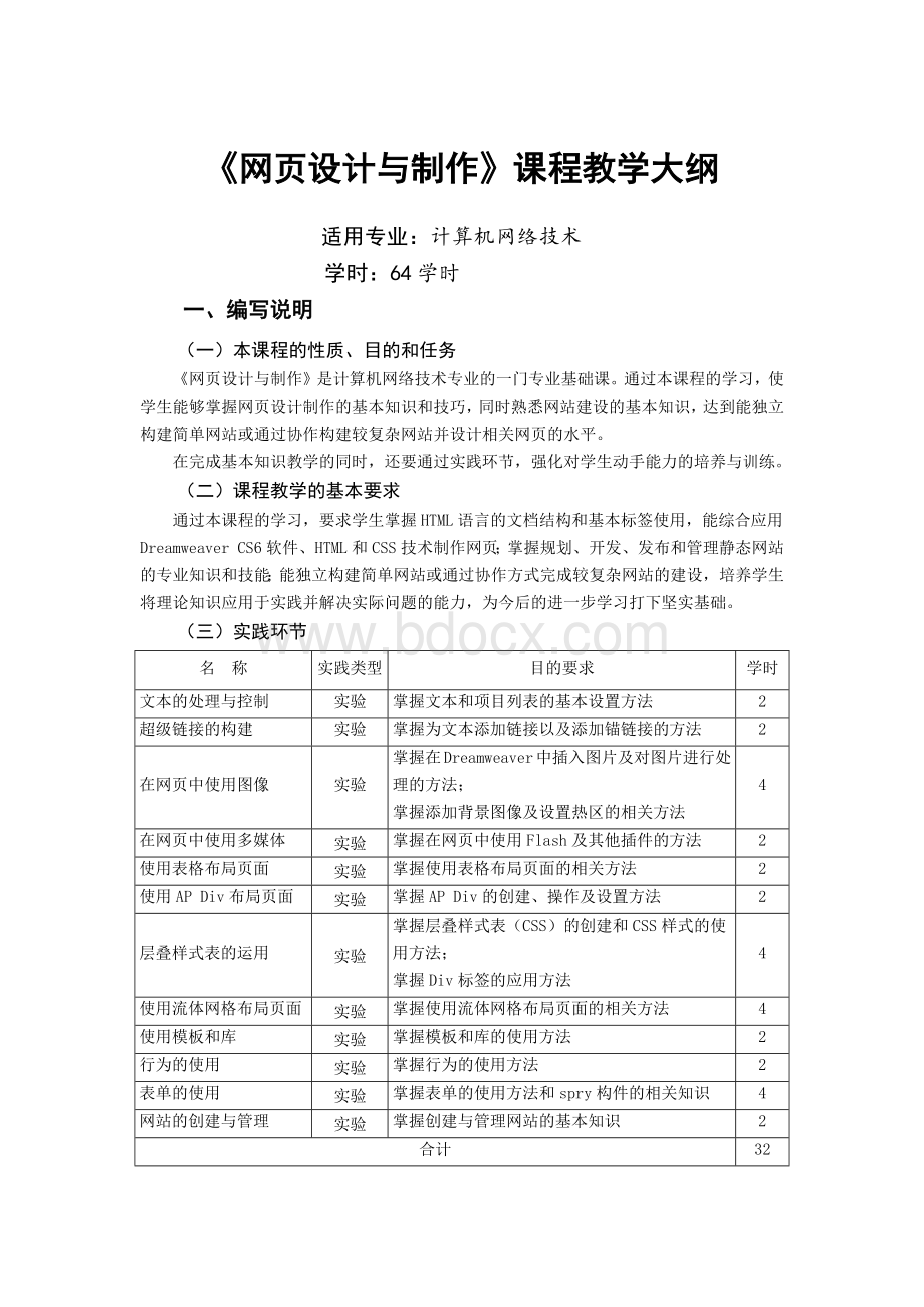 《网页设计与制作》课程大纲.docx_第1页