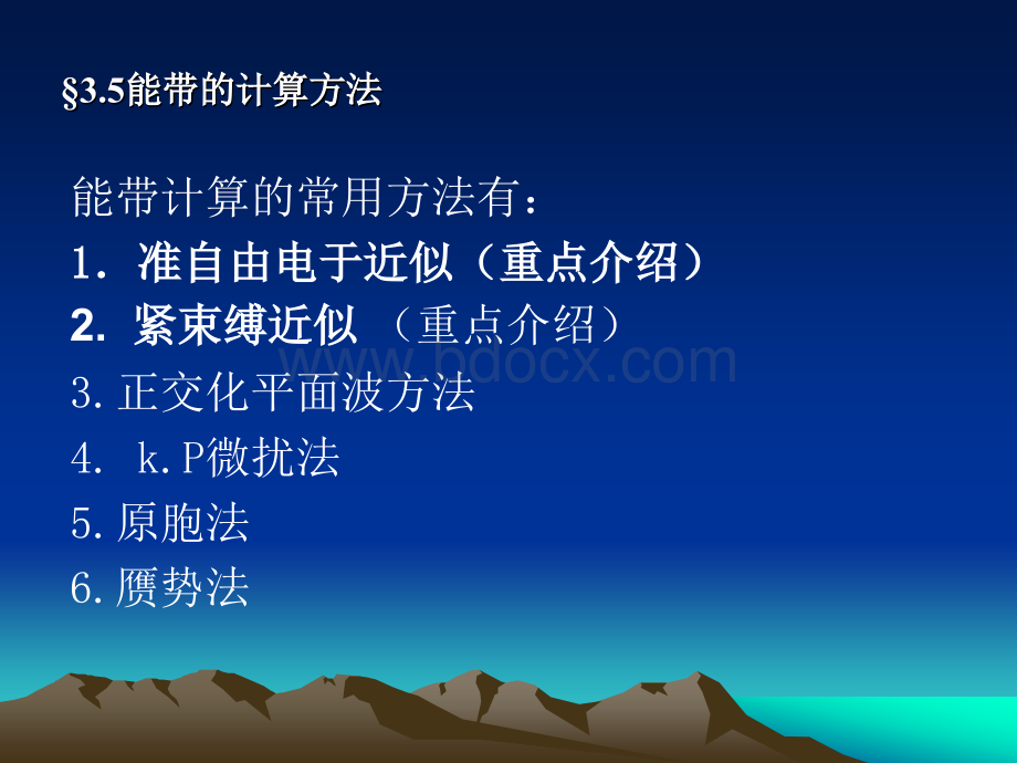 能带的计算方法PPT文档格式.ppt