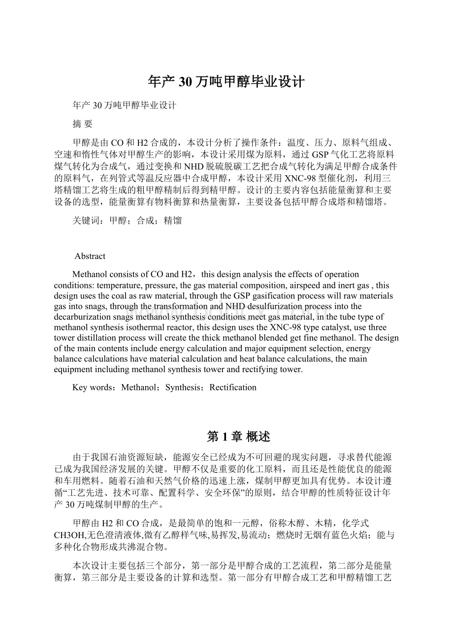 年产30万吨甲醇毕业设计Word文档格式.docx_第1页