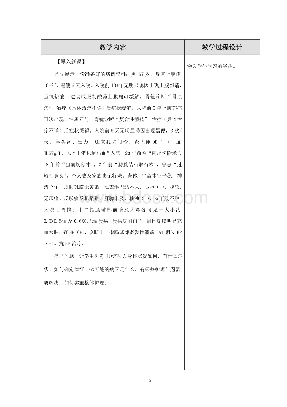 消化性溃疡病人的护理教案Word文档格式.doc_第2页