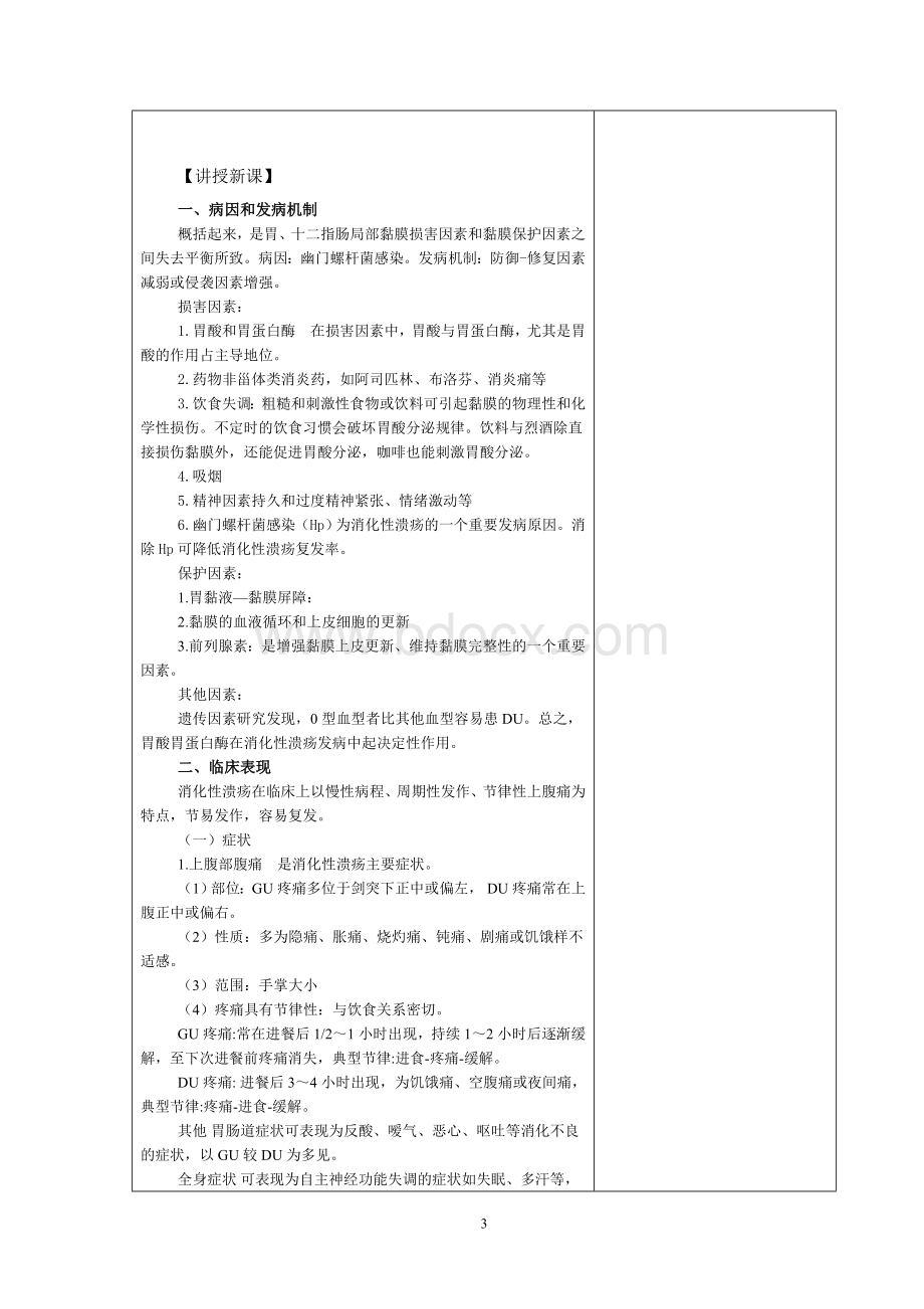 消化性溃疡病人的护理教案Word文档格式.doc_第3页