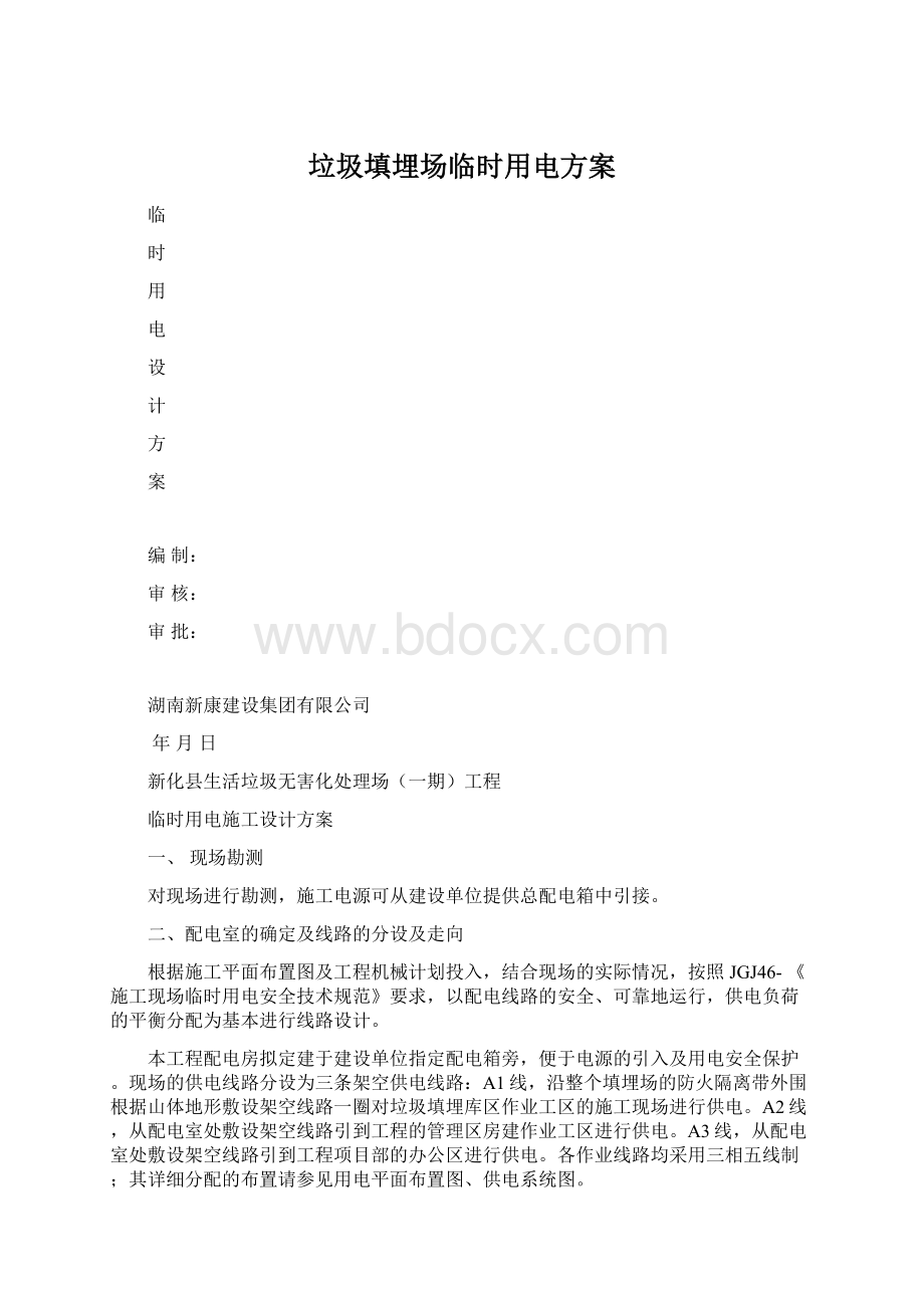 垃圾填埋场临时用电方案Word文档格式.docx_第1页