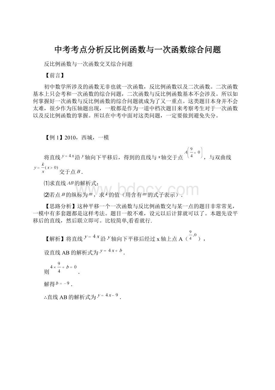 中考考点分析反比例函数与一次函数综合问题.docx_第1页