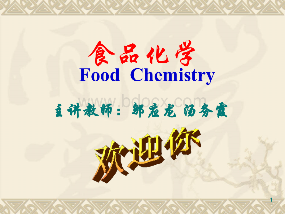 食品化学引言PPT推荐.ppt_第1页