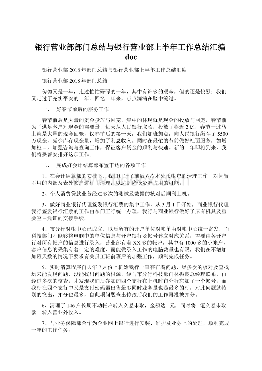 银行营业部部门总结与银行营业部上半年工作总结汇编docWord文档格式.docx_第1页