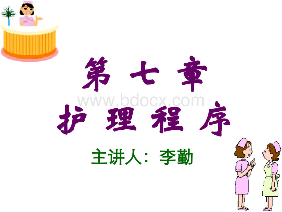 第七章护理程序.ppt_第1页