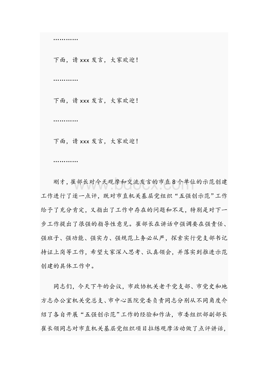 机关2021年基层党组织观摩会议上的主持词范文稿.docx_第3页