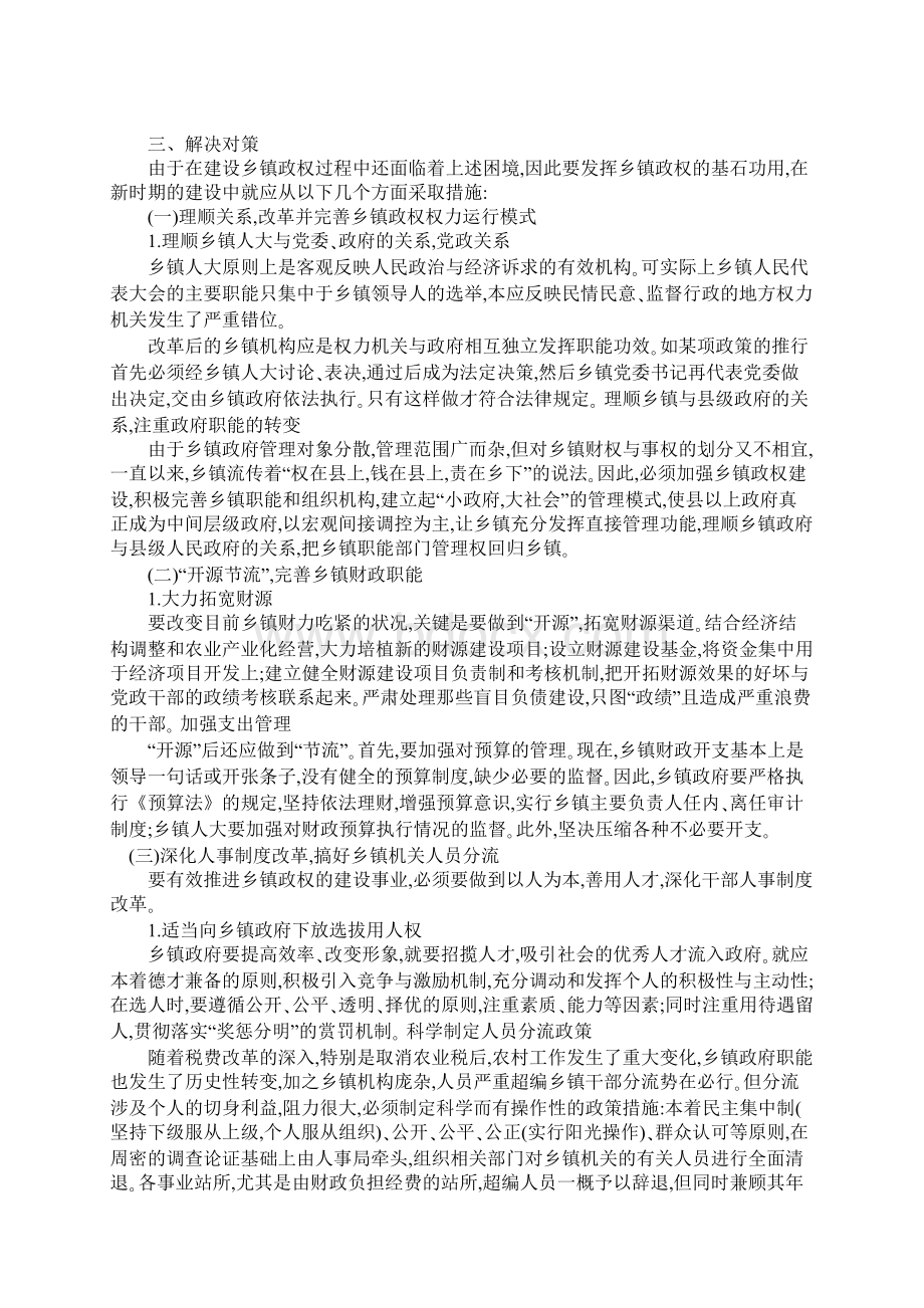 新时期我国乡镇政权建设问题探析Word格式文档下载.docx_第3页