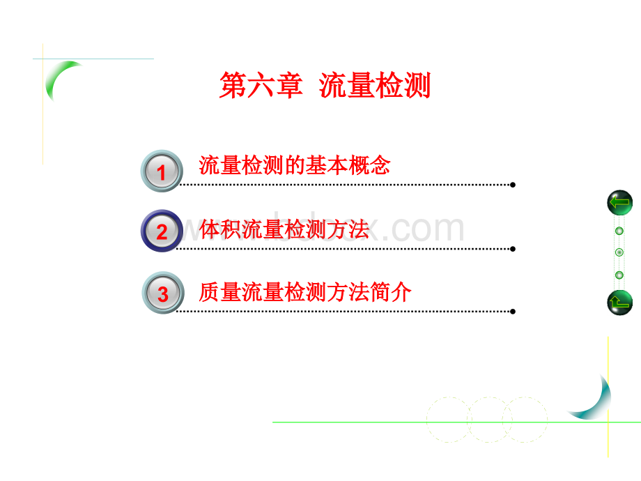 自动检测技术及仪表控制系统课件(第六章)PPT格式课件下载.ppt_第1页