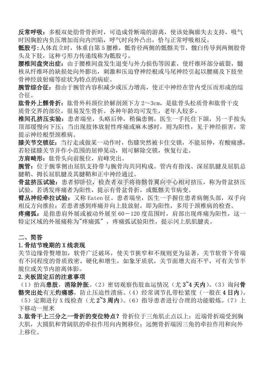 长春中医药大学《中医骨伤科学》期末考试重点Word格式文档下载.doc_第2页