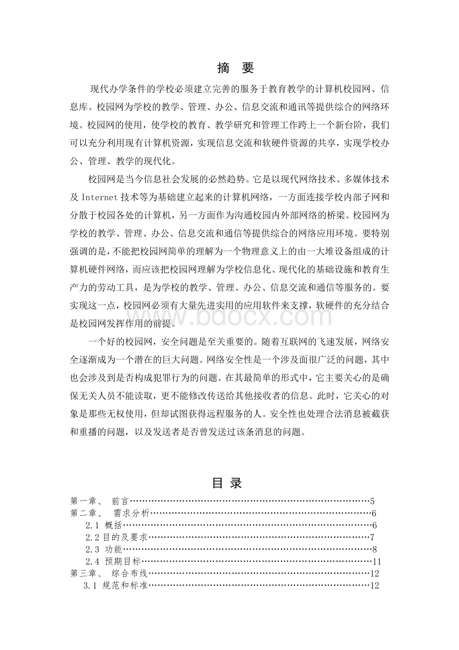 计算机网络组网毕业设计(校园局域网设计毕业论文)Word格式文档下载.doc