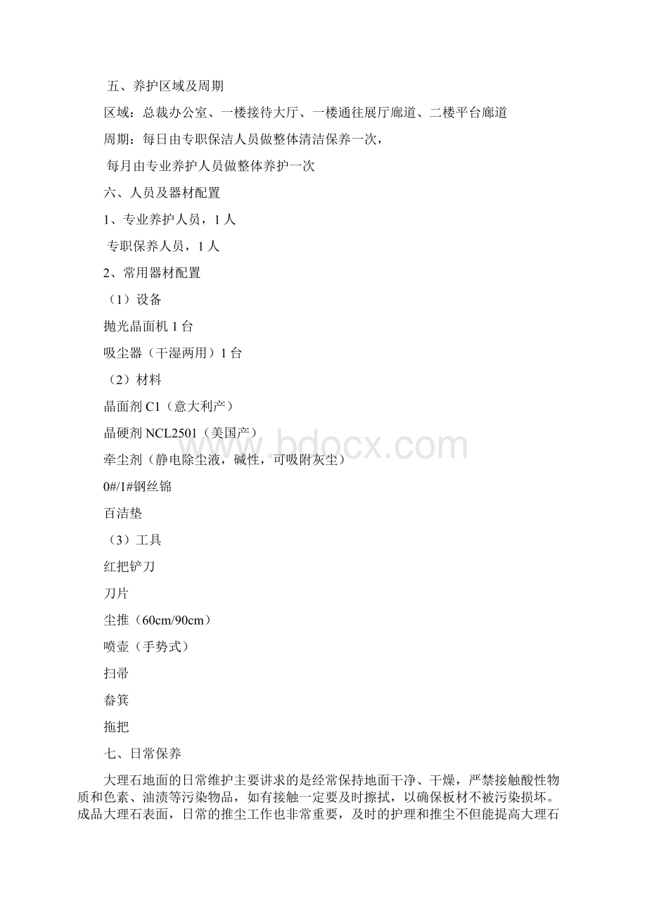 办公楼石材日常养护方案报告Word文档格式.docx_第3页