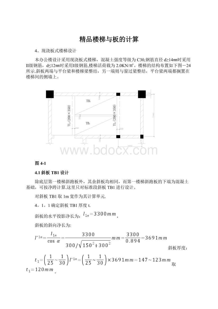 精品楼梯与板的计算Word格式文档下载.docx