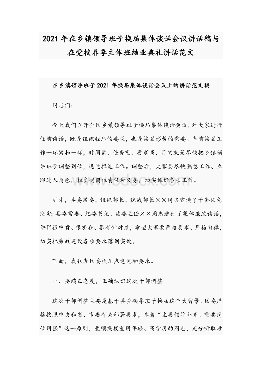 2021年在乡镇领导班子换届集体谈话会议讲话稿与在党校春季主体班结业典礼讲话范文.docx_第1页