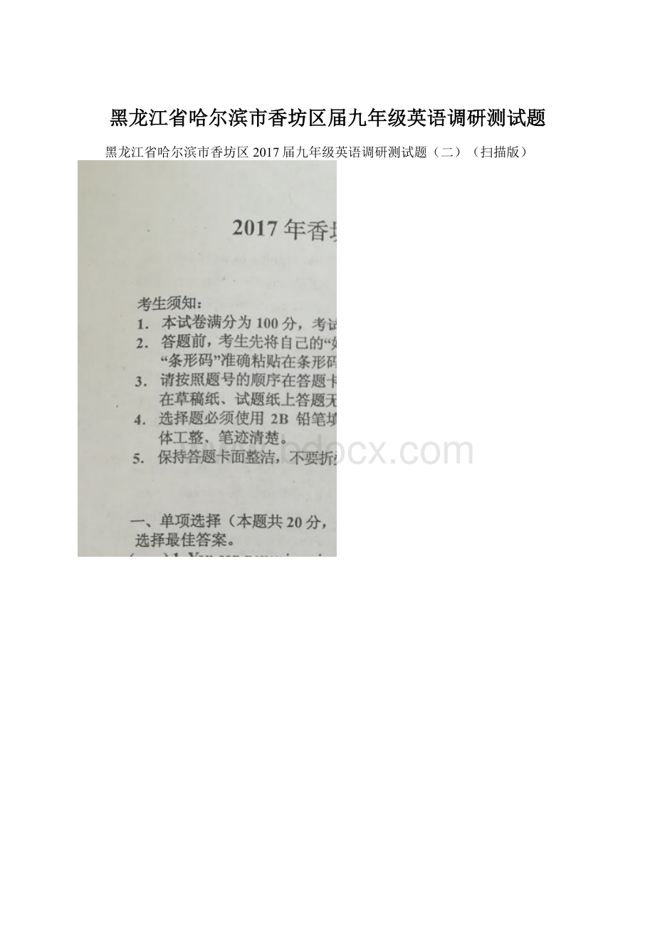 黑龙江省哈尔滨市香坊区届九年级英语调研测试题Word文件下载.docx