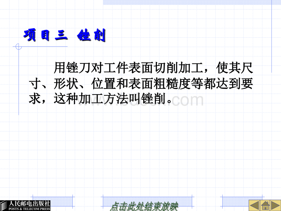项目三-锉削PPT格式课件下载.ppt