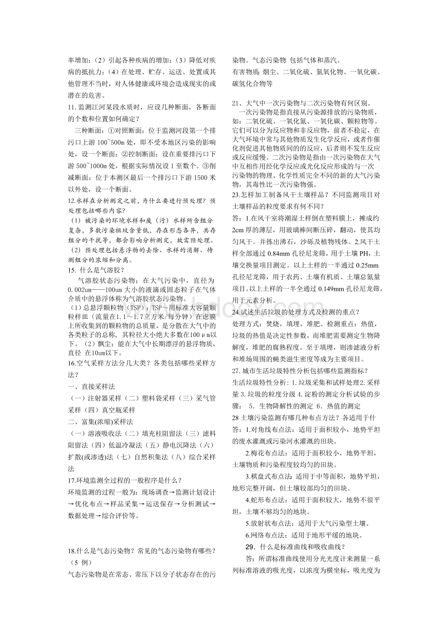 环境监测期末试题答案(全)Word格式.doc_第2页