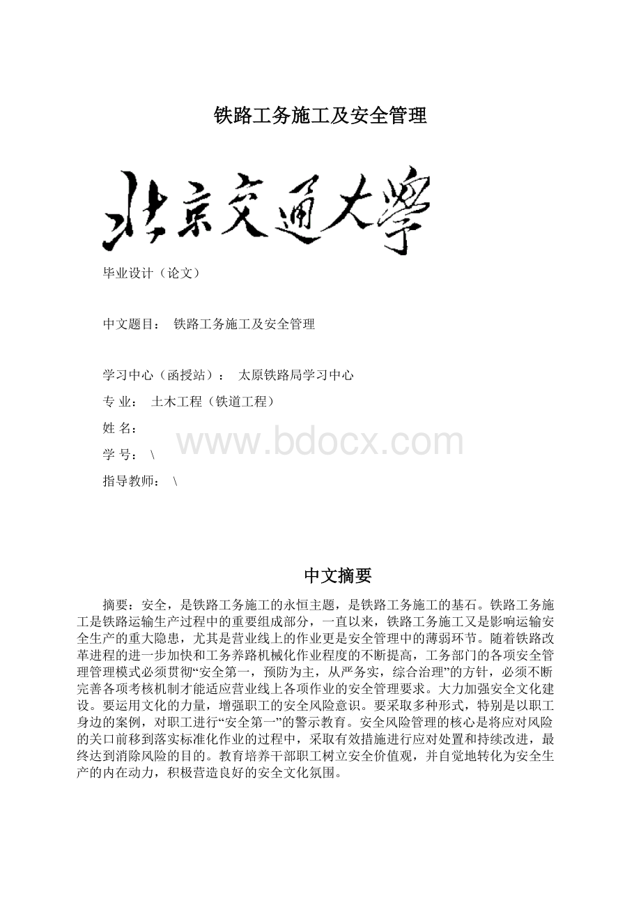 铁路工务施工及安全管理Word下载.docx_第1页