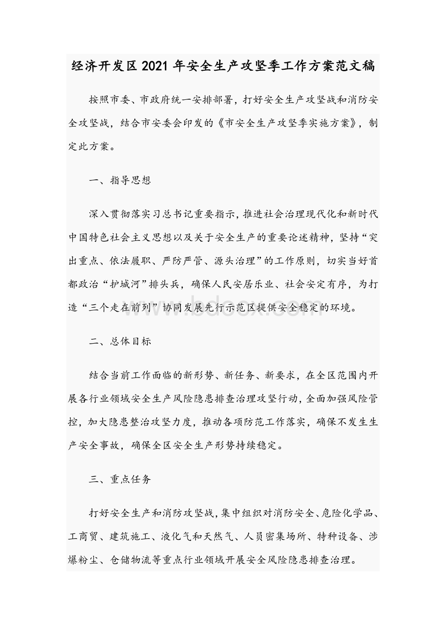 经济开发区2021年安全生产攻坚季工作方案范文稿.docx_第1页