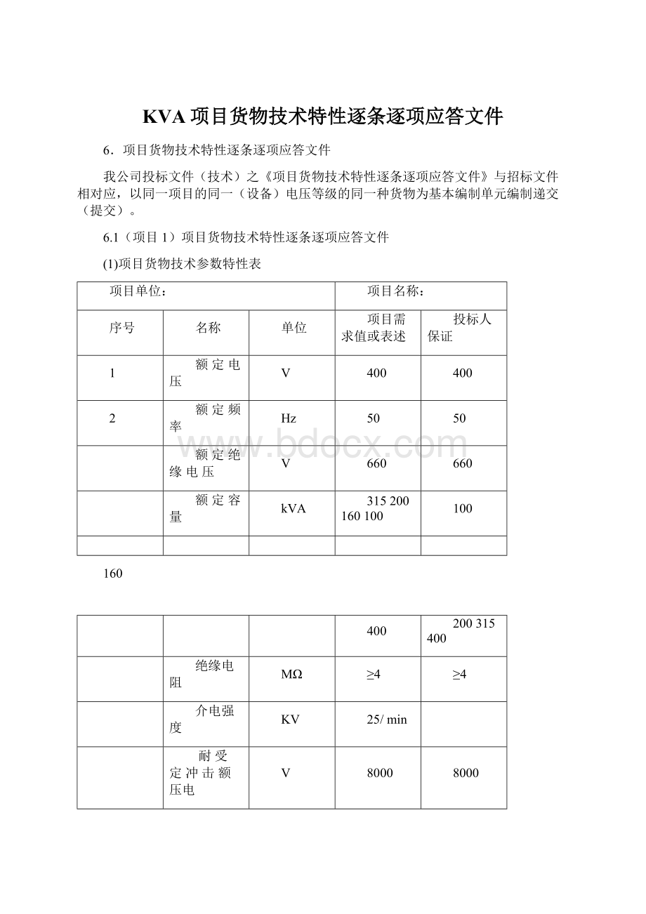 KVA项目货物技术特性逐条逐项应答文件.docx_第1页