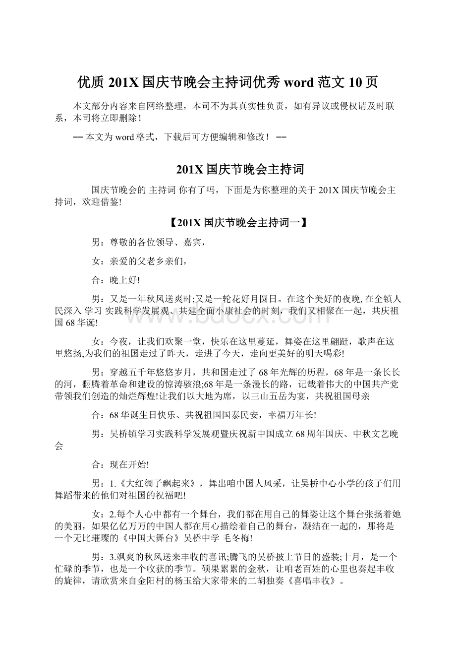 优质201X国庆节晚会主持词优秀word范文 10页Word格式文档下载.docx_第1页