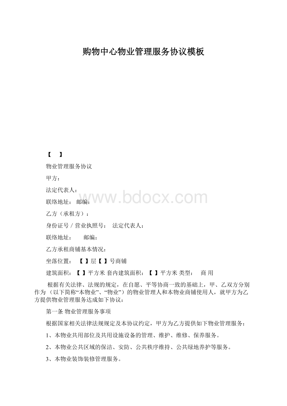 购物中心物业管理服务协议模板.docx_第1页