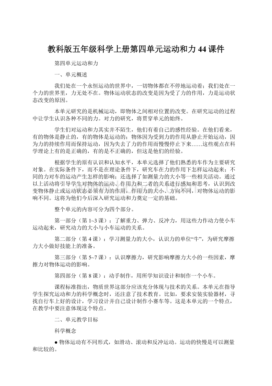 教科版五年级科学上册第四单元运动和力44课件Word格式文档下载.docx_第1页