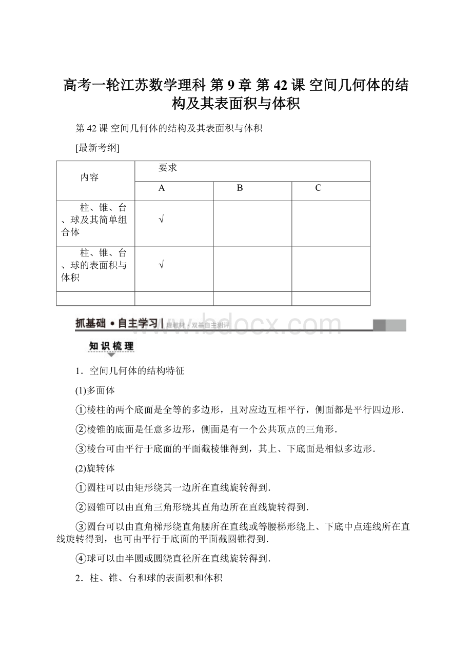 高考一轮江苏数学理科 第9章 第42课 空间几何体的结构及其表面积与体积.docx_第1页