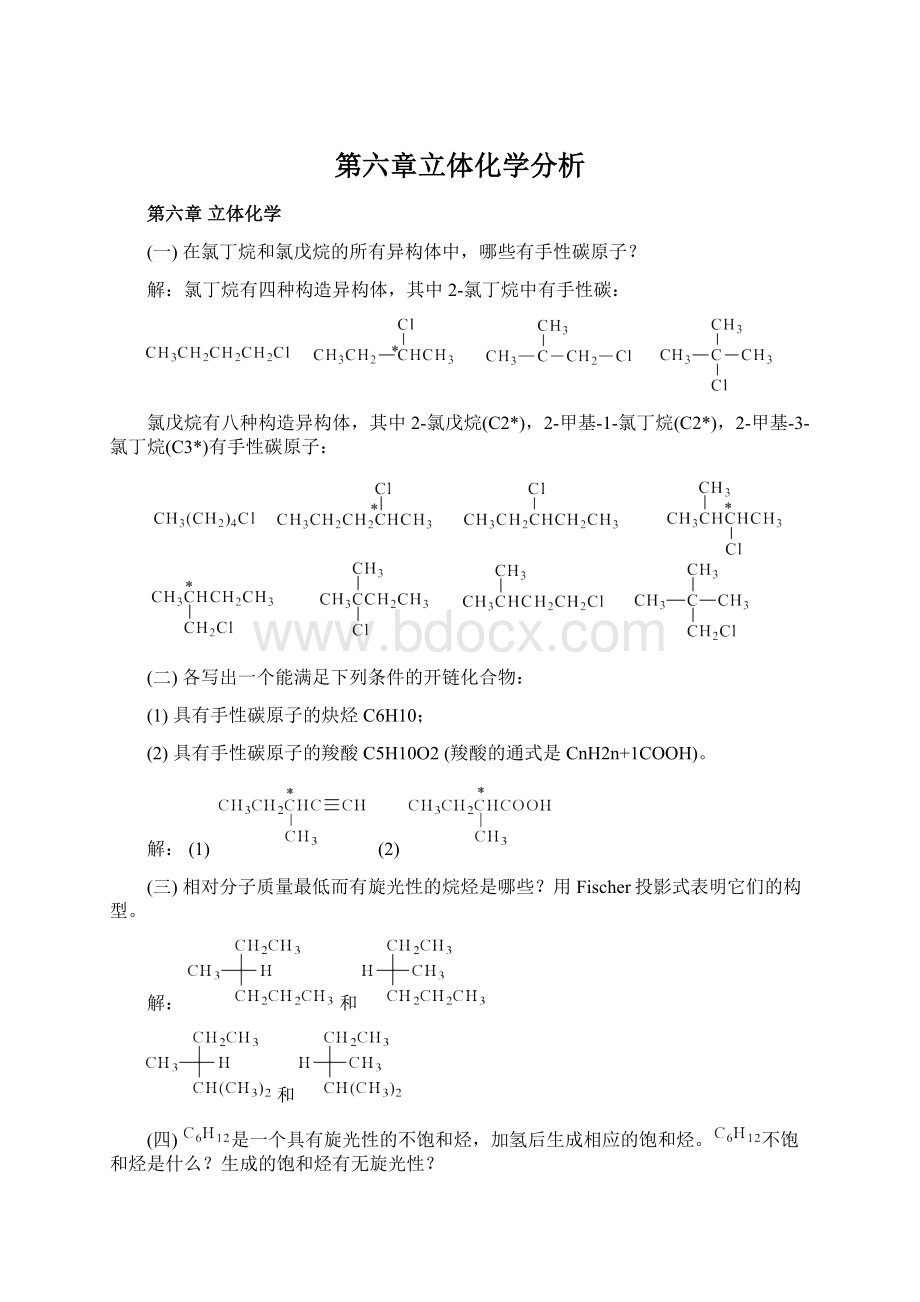 第六章立体化学分析.docx_第1页