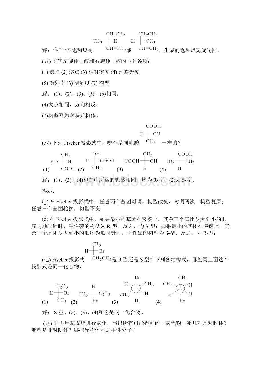 第六章立体化学分析.docx_第2页