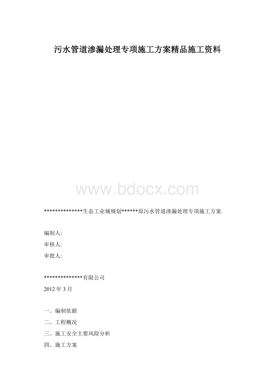 污水管道渗漏处理专项施工方案精品施工资料.docx