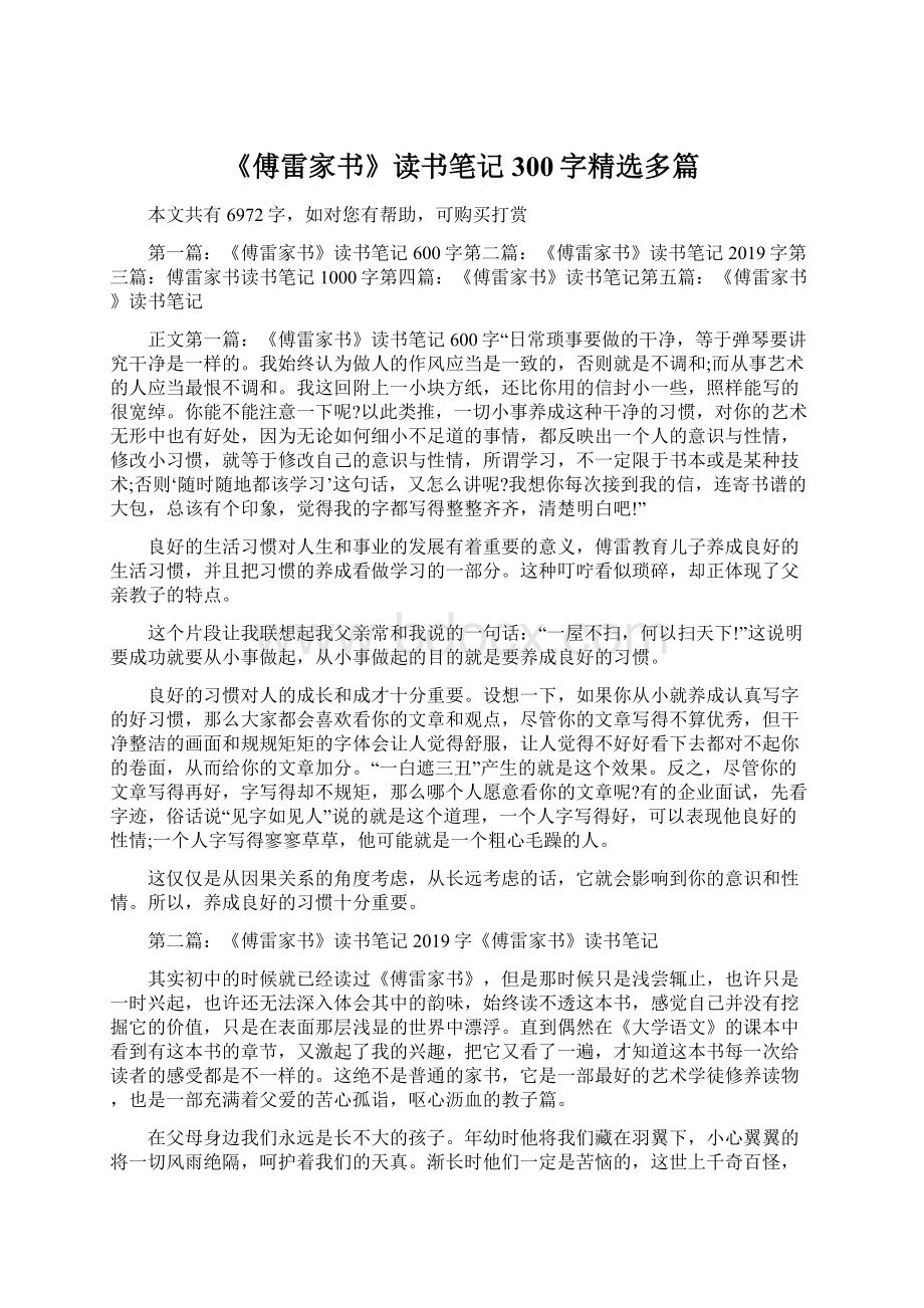 《傅雷家书》读书笔记300字精选多篇文档格式.docx