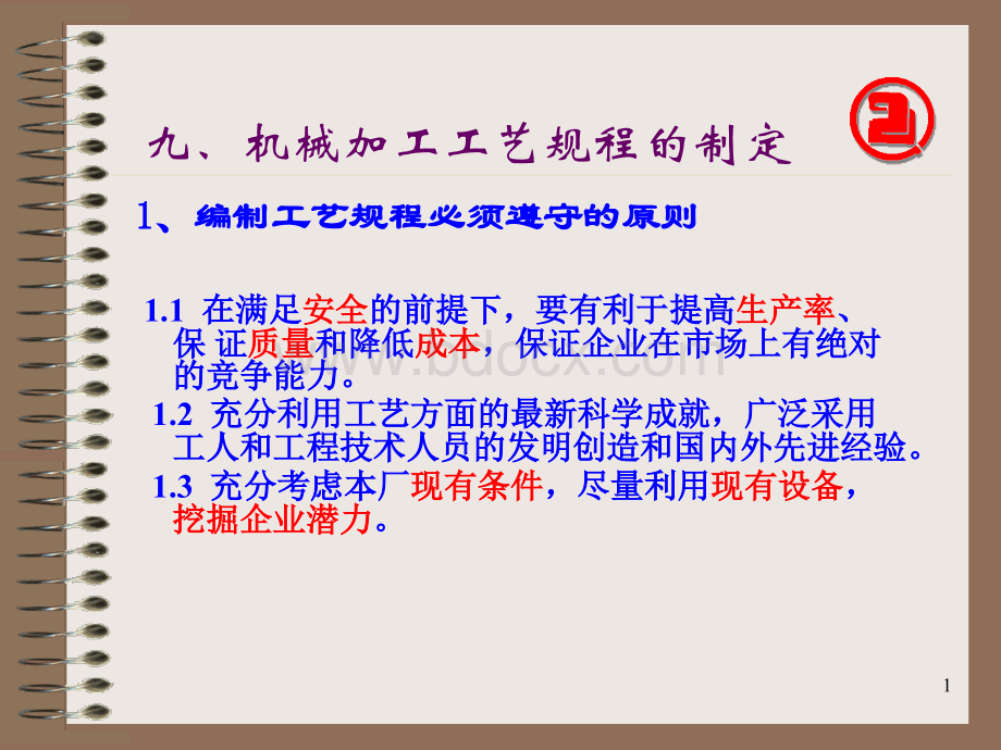 工艺讲座课件(9)机械加工工艺规程的制定.ppt_第1页